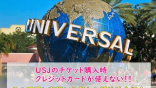 USJチケット購入クレジットカード購入できない