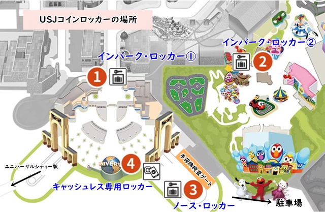 USJコインロッカー場所