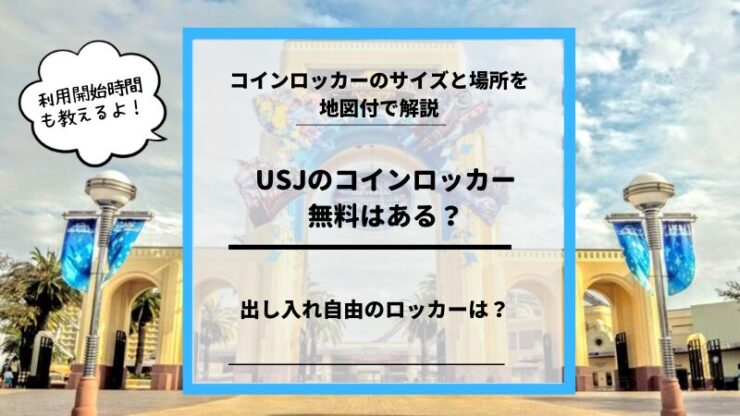 USJコインロッカー無料