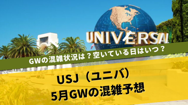 USJ混雑予想5月