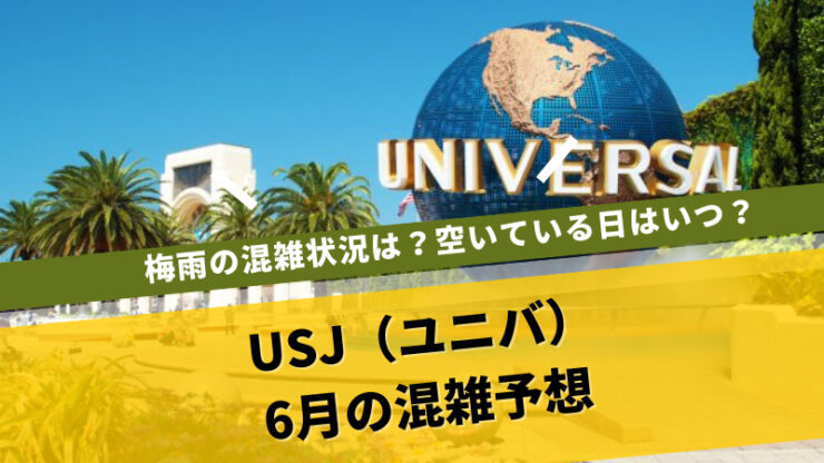 USJ混雑予想6月