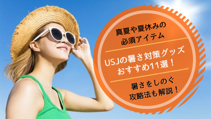 USJ暑さ対策グッズ