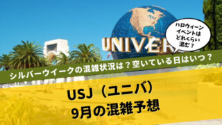 USJ混雑予想9月