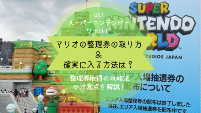 マリオユニバ整理券取得方法