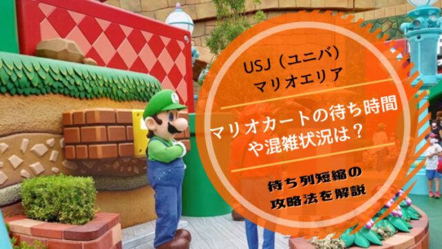 マリオエリア混雑マリオカート待ち時間