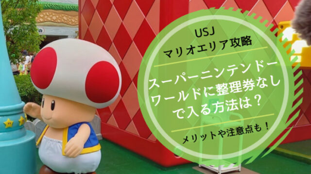 USJマリオエリア整理券なし