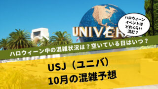 USJ10月混雑予想