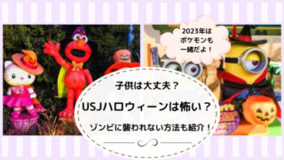 USJハロウィーン子供は怖い　ポケモンゾンビ