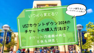 USJカウントダウン2024