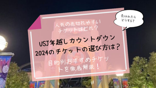 USJカウントダウンチケット選び方売切れやすいのはどれ？