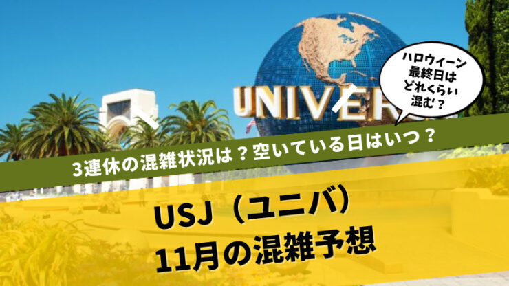 USJ2023年11月混雑　空いている日