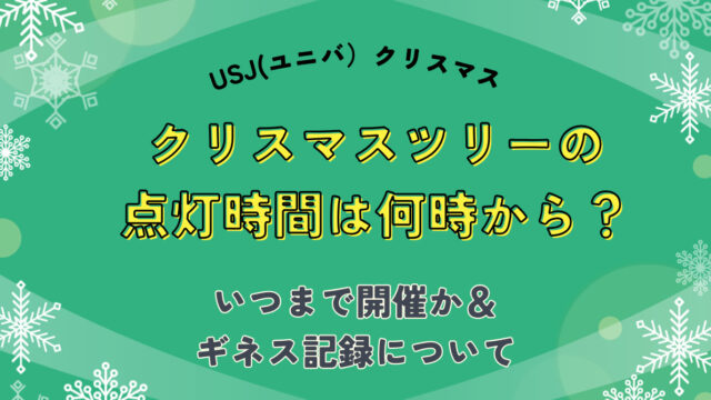 クリスマスツリー点灯時間USJ