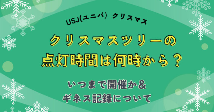 クリスマスツリー点灯時間USJ