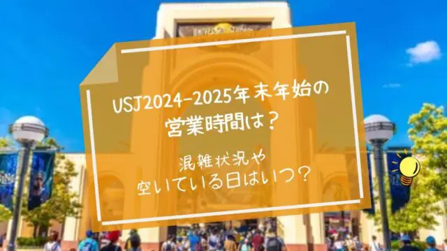 USJ2024-2025年末年始の営業時間は？正月は空いてるor混雑する？｜すまブロ