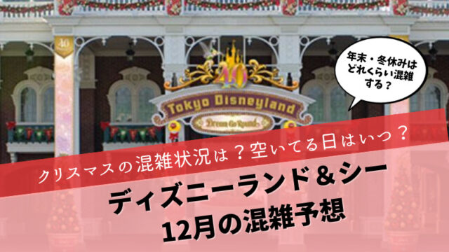 ディズニー混雑予想12月2023年