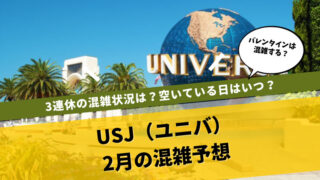 USJ混雑予想2月