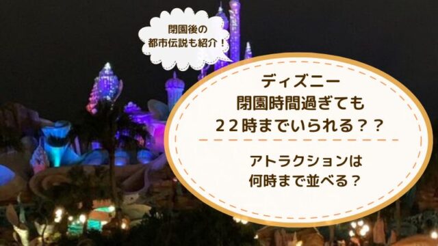 ディズニー閉園時間