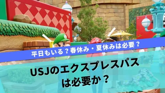 USJエクスプレスパスは必要か？平日や11月12月クリスマスは買うべき？｜すまブロ