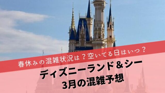 ディズニー3月混雑予想