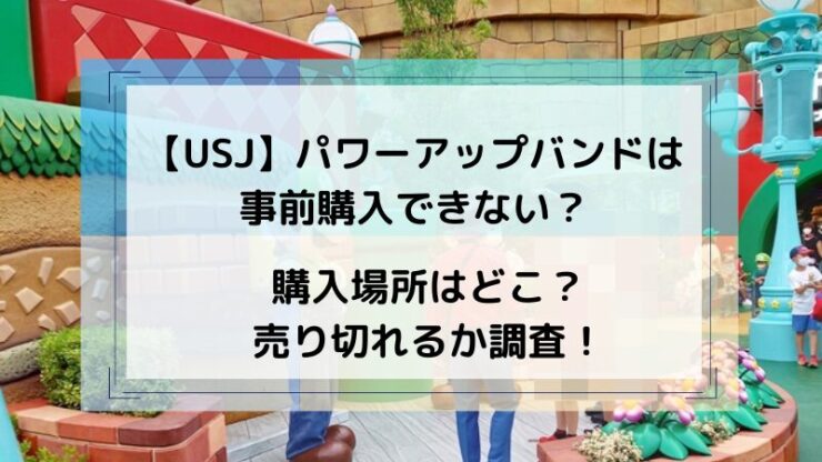 パワーアップバンド事前購入できない