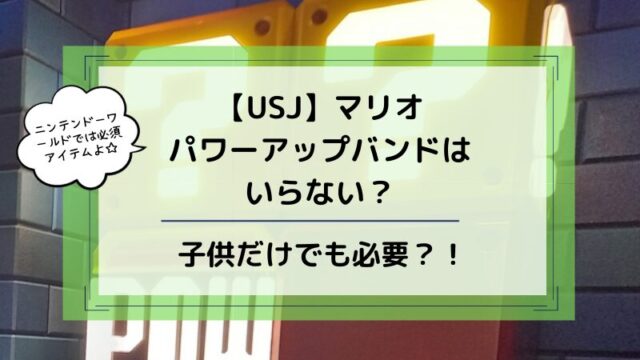 USJパワーアップバンドいらない