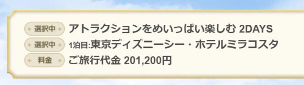 バケーションパッケージ値段