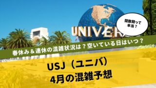 USJ4月混雑予想