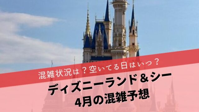 ディズニー4月混雑予想