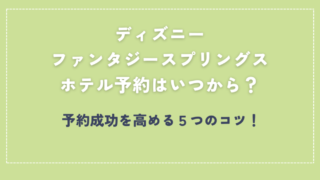 ディズニーファンタジースプリングスホテル予約いつから