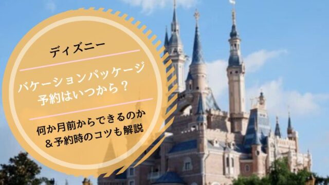 ディズニーバケーションパッケージいつから予約