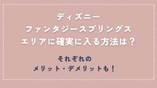 ディズニーファンタジースプリングス確実に入る方法