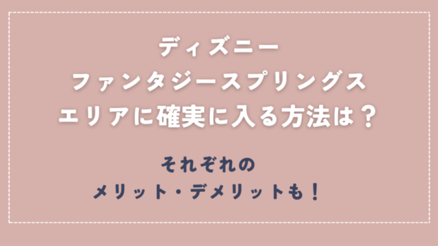 ディズニーファンタジースプリングス確実に入る方法