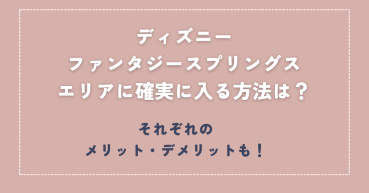 ディズニーファンタジースプリングス確実に入る方法