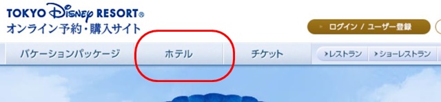 ディズニーホテル予約