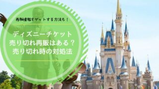 ディズニーチケット売り切れ　再販