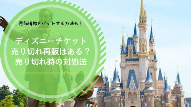 ディズニーチケット売り切れ　再販