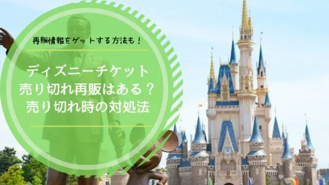 ディズニーチケット売り切れでも買えるチャンスあり！再販情報や対処法を紹介｜すまブロ