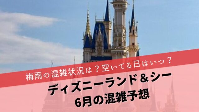 ディズニー混雑予想2024年6月