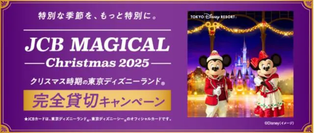 ディズニー閉園時間が早い日2025！貸切イベントは空いてるor混雑する？｜すまブロ