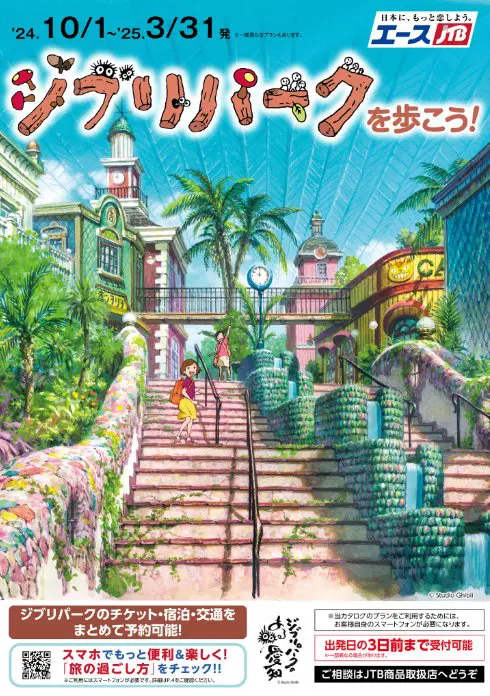 ジブリパークのチケットが買えない・予約できない時の対処法は？注意点や攻略法も紹介！｜すまブロ