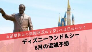 ディズニー8月混雑予想　夏休みお盆