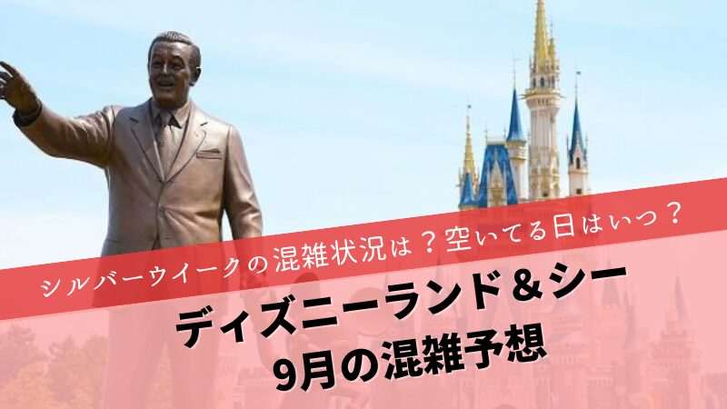 ディズニー混雑9月