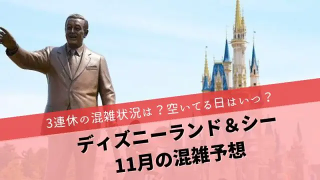 ディズニー2024年11月の混雑予想！混雑状況や空いてる日はいつ？｜すまブロ