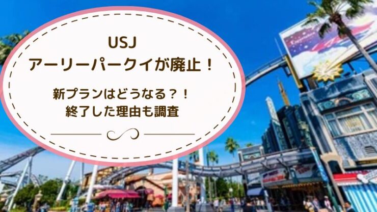 USJアーリーパークイン　廃止