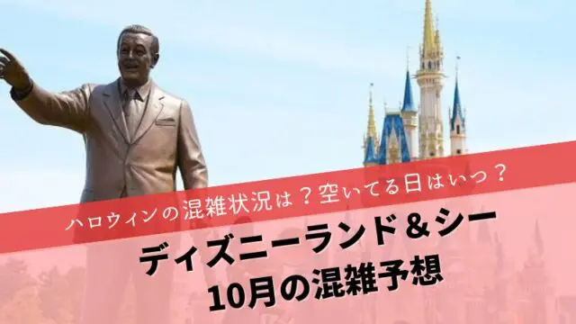 ディズニー2024年10月の混雑予想！ハロウィンの混雑状況や空いてる日はいつ？｜すまブロ