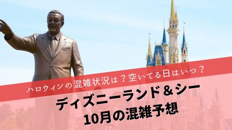 ディズニーランド＆シー　混雑予想10月