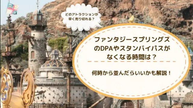 ファンタジースプリングスのスタンバイパス・DPAなくなる時間は？何時から並ぶかも｜すまブロ