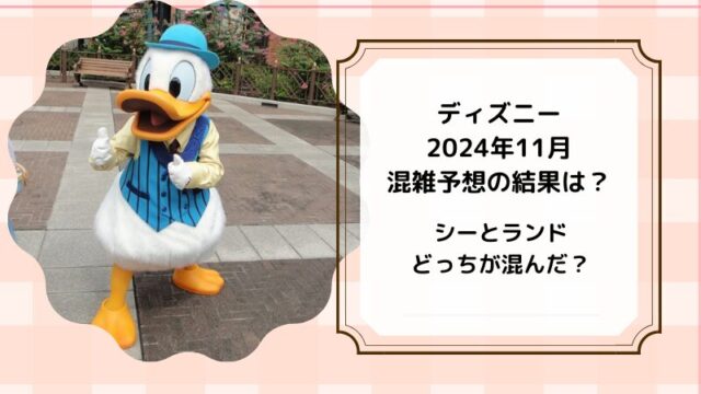 2024.11　混雑予想の結果　ディズニー