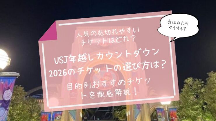 USJカウントダウンチケット　選び方