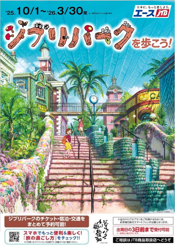 ジブリパークJTBパンフ